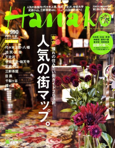 Hanako（ハナコ） No.990 (発売日2011年02月24日) 表紙