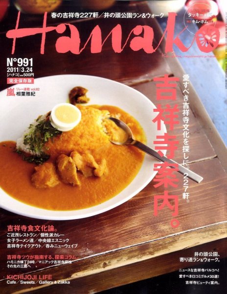 Hanako（ハナコ） No.991 (発売日2011年03月10日) 表紙