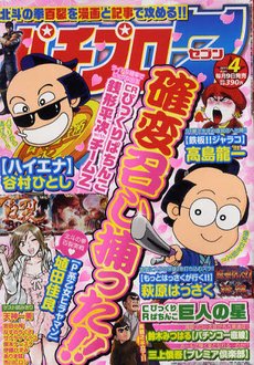 パチプロ7 4月号 (発売日2011年03月09日) 表紙