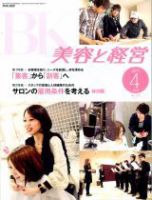 美容と経営 4月号 (発売日2011年03月12日) 表紙