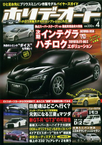 ホリデーオート 2011/04 (発売日2011年03月10日) 表紙