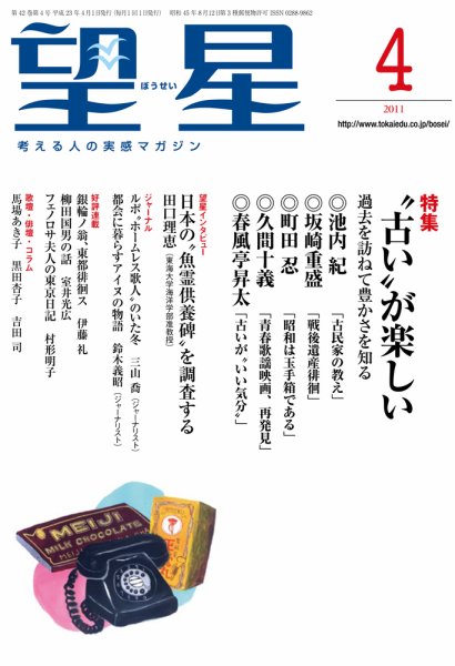 望星 503号 (発売日2011年03月15日) 表紙