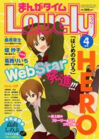 まんがタイムラブリー 4月号 (発売日2011年03月12日) 表紙
