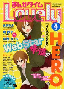 まんがタイムラブリー 4月号 発売日11年03月12日 雑誌 定期購読の予約はfujisan