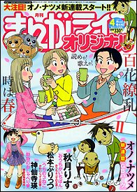まんがライフオリジナル 4月号 (発売日2011年03月11日) 表紙