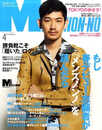 MEN'S NON-NO（メンズノンノ） 4月号 (発売日2011年03月10日) | 雑誌 