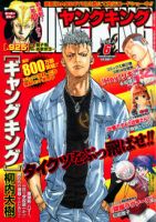 ヤングキングのバックナンバー 17ページ目 15件表示 雑誌 定期購読の予約はfujisan