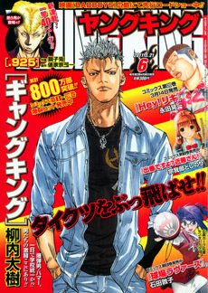 ヤングキング 3/21号 (発売日2011年02月28日) 表紙
