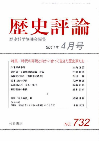 歴史評論 4月号 (発売日2011年03月14日) 表紙