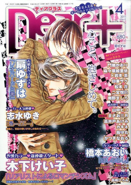 ＤＥＡＲ＋（ディアープラス） 4月号 (発売日2011年03月14日) 表紙