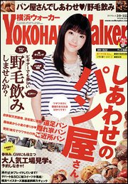 横浜ウォーカー 3/22号 (発売日2011年03月08日) 表紙