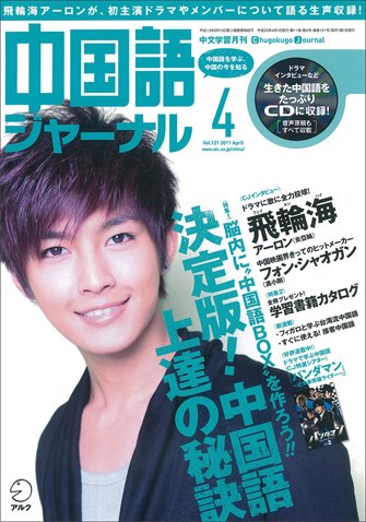 中国語ジャーナル 2011年4月号 (発売日2011年03月09日) 表紙