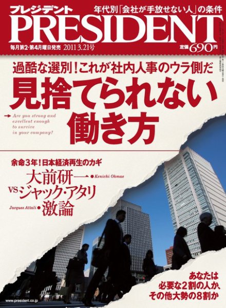 PRESIDENT(プレジデント) 2011年3.21号 (発売日2011年02月28日) 表紙