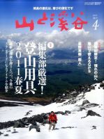山と溪谷 通巻912号 (発売日2011年03月15日) 表紙