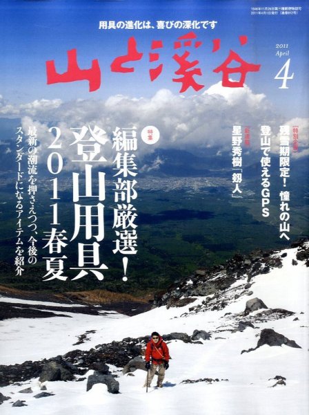 山と溪谷 通巻912号 (発売日2011年03月15日) 表紙