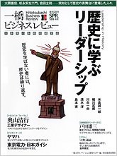 一橋ビジネスレビュー 2011年春号 (発売日2011年03月14日) 表紙
