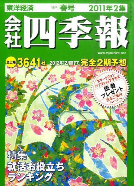 会社四季報 2011年2集春号 (発売日2011年03月14日) 表紙