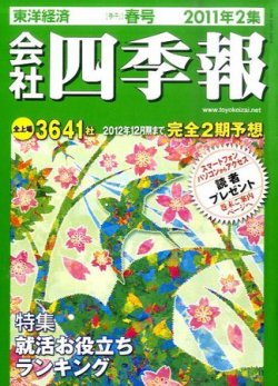 会社四季報 11年2集春号 発売日11年03月14日 雑誌 定期購読の予約はfujisan