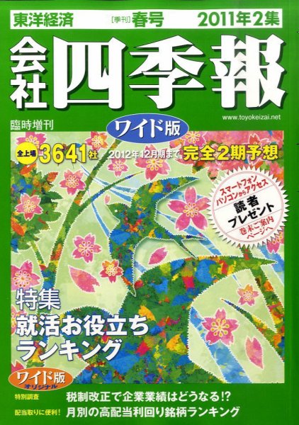会社四季報 ワイド版 2011年2集春号 (発売日2011年03月14日) 表紙