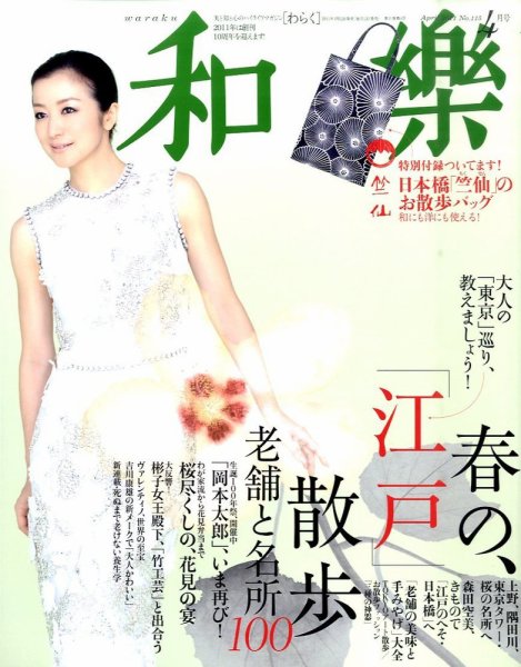 和樂(和楽) 4月号 (発売日2011年03月12日) 表紙
