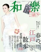 和樂(和楽) 4月号 表紙