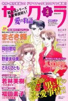 さくら愛の物語 4月号 (発売日2011年03月11日) 表紙
