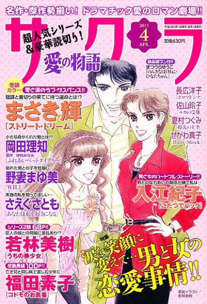 さくら愛の物語 4月号 (発売日2011年03月11日) 表紙
