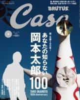 CasaBRUTUS(カーサブルータス) 4月号 (発売日2011年03月10日) 表紙