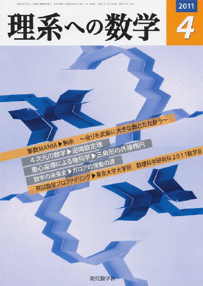現代数学 4月号 (発売日2011年03月12日) 表紙