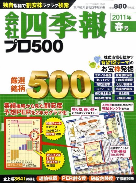 会社四季報 プロ500 2011年春号 (発売日2011年03月14日) 表紙