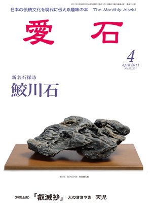 愛石 2011年4月号 (発売日2011年03月15日) 表紙