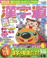 漢字道 4月号 表紙