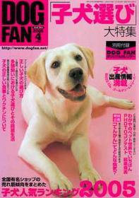 DOGFAN（ドッグファン） 4月号 (発売日2005年03月14日) 表紙