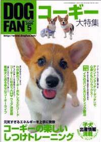DOGFAN（ドッグファン） 5月号 (発売日2005年04月14日) 表紙