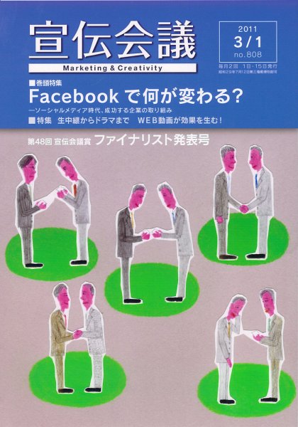 宣伝会議 11年3月1日号 (発売日2011年03月01日) 表紙