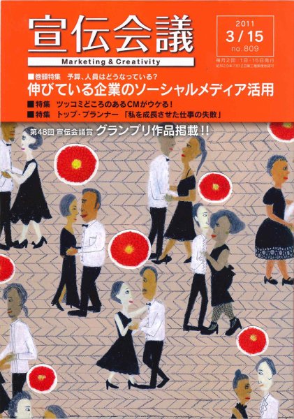 宣伝会議 11年3月15日号 (発売日2011年03月15日) 表紙