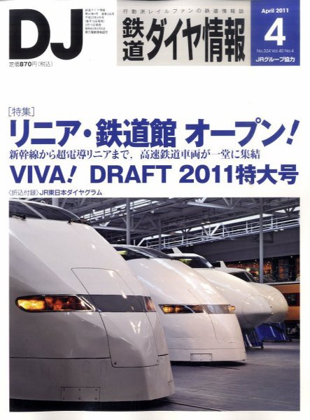 鉄道ダイヤ情報 2011年4月号 (発売日2011年03月15日) 表紙
