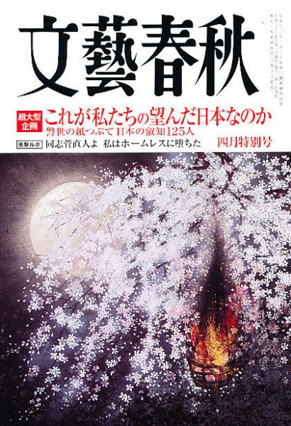 文藝春秋 4月号 (発売日2011年03月10日) 表紙