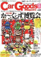 Car Goods Magazine（カーグッズマガジン） 5月号 (発売日2005年03月17日) 表紙