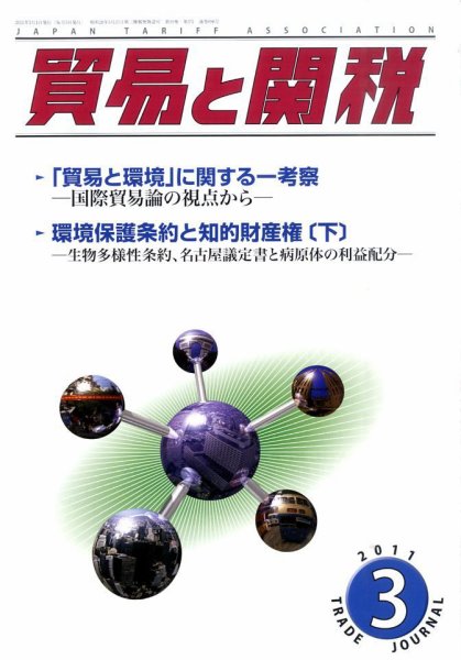 貿易と関税 3月号 (発売日2011年03月04日) 表紙