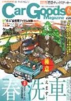Car Goods Magazine（カーグッズマガジン） 6月号 (発売日2005年04月17日) 表紙
