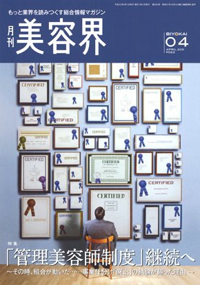 美容界 4月号 (発売日2011年03月15日) 表紙