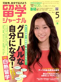 留学ジャーナル 5月号 (発売日2011年03月10日) 表紙