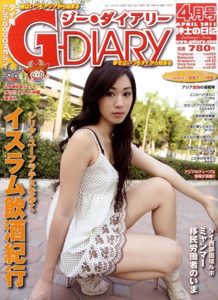 アジアGOGOマガジンＧ-ダイアリー(G-DIARY） 4月号 (発売日2011年03月15日) 表紙