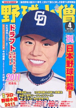 野球小僧 4月号 (発売日2011年03月10日) 表紙