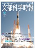 月刊　文部科学時報 2011年3月号 (発売日2011年03月10日) 表紙