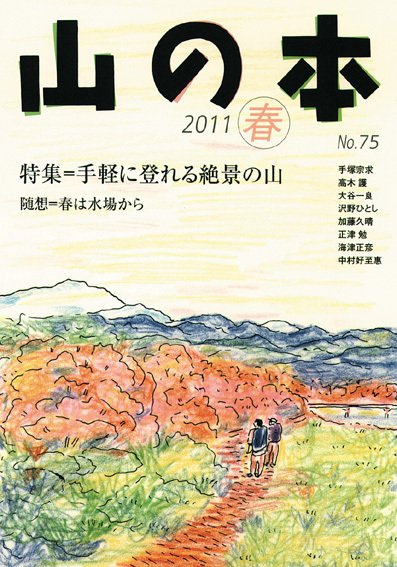 山の本 11年春号 75巻 (発売日2011年03月16日) 表紙