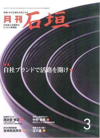 月刊 石垣 3月号 (発売日2011年03月10日) 表紙