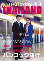 ワイワイタイランド 125 (発売日2011年03月10日) 表紙