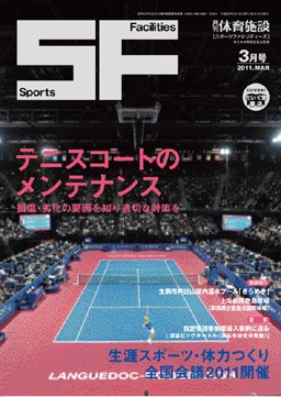 月刊体育施設 2011年3月号 (発売日2011年03月15日) 表紙